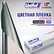 Пленка цветная 3756 Unifol (1,22*50 м)